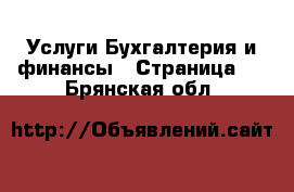 Услуги Бухгалтерия и финансы - Страница 3 . Брянская обл.